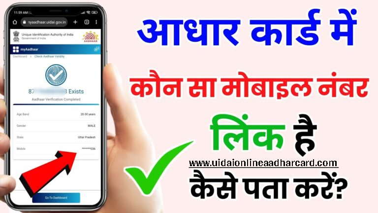 Aadhar Card Mobile Number Check
