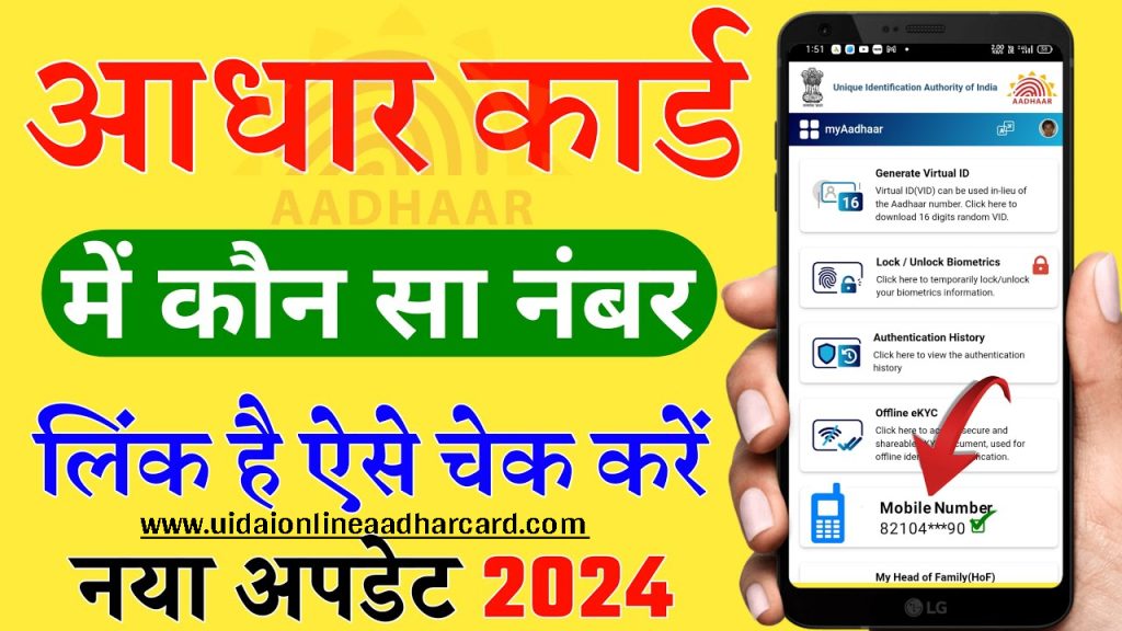 How To Check Aadhar Card Link With Mobile Number