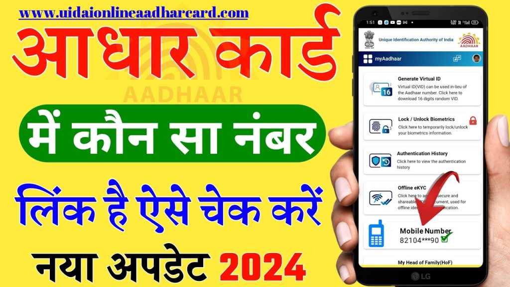 Aadhar Card Me Konsa Mobile Number Hai Kaise Check Kare