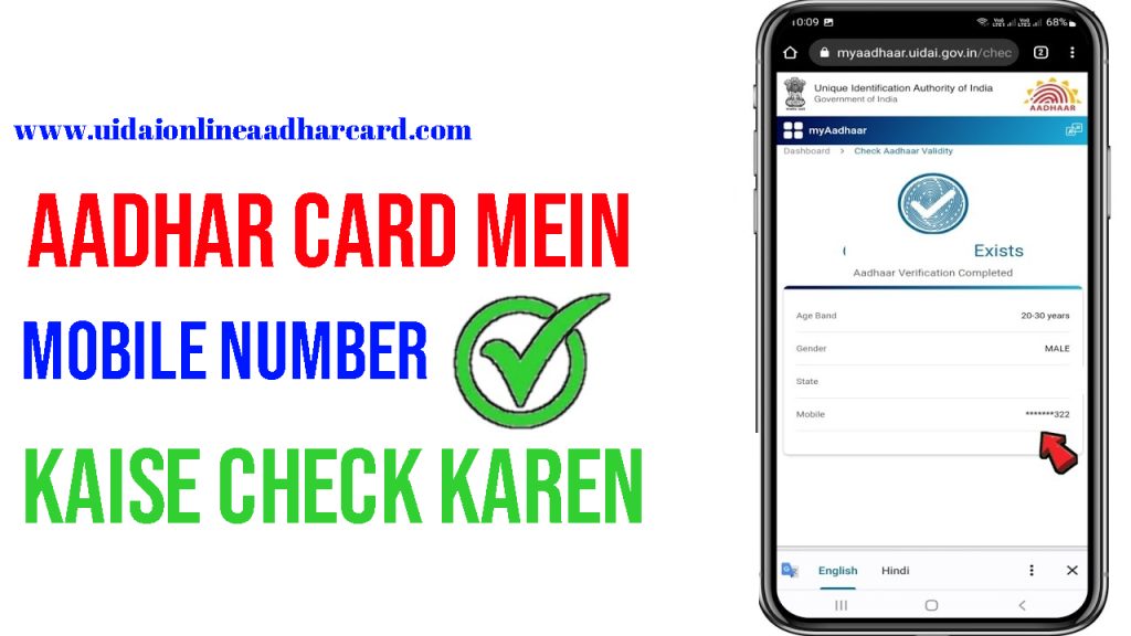 Aadhar Card Mein Mobile Number Kaise Check Karen