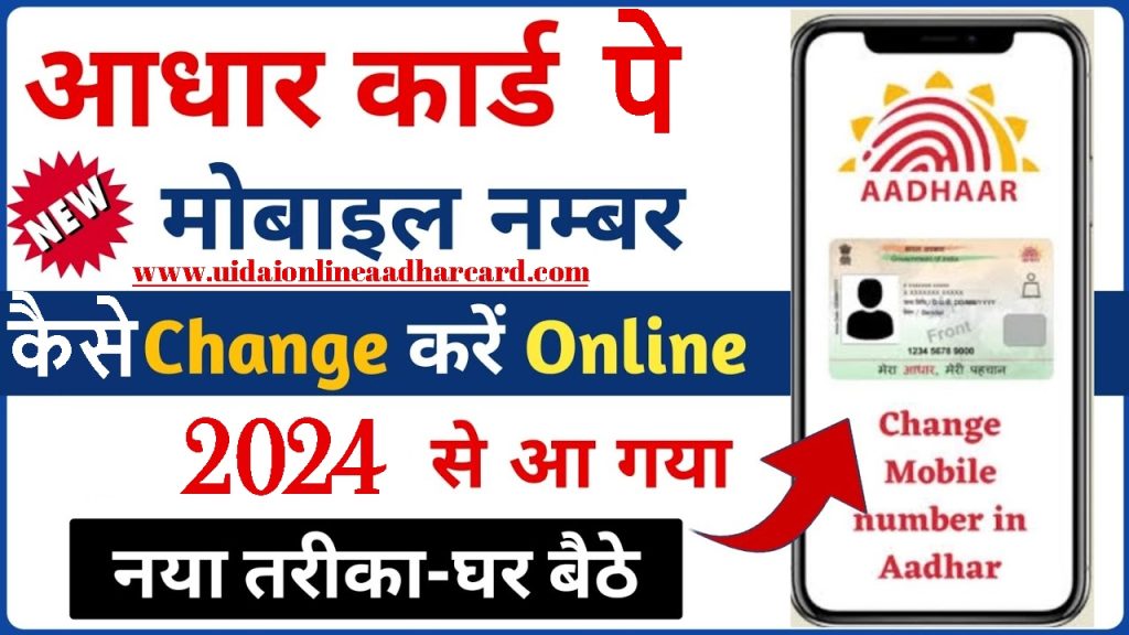 Aadhar Card Pe Mobile Number Kaise Change Kare