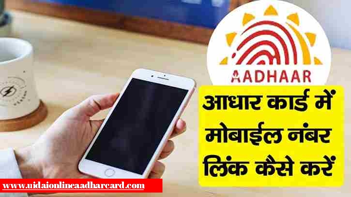 Aadhar Card Se Mobile Number Kaise Link Kare