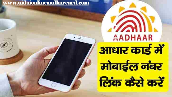 Aadhar Card Se Mobile Number Kaise Link Karen