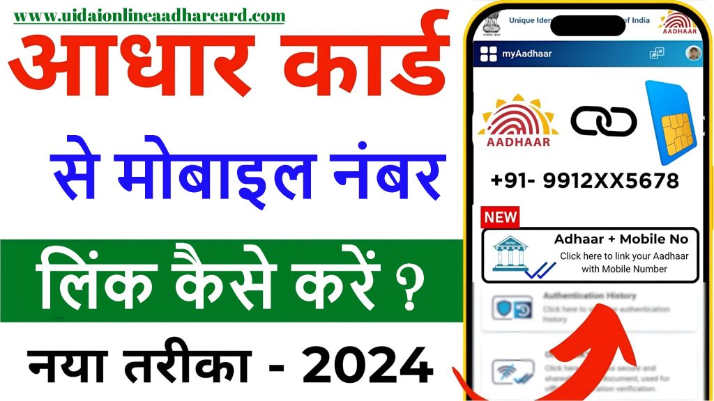 Aadhar Card Se Mobile Number Kaise Link Karen