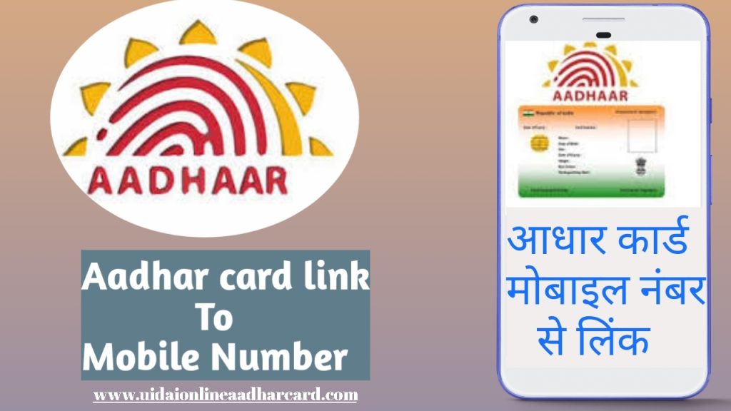 Aadhar Card Se Mobile Number Kaise Link Karen