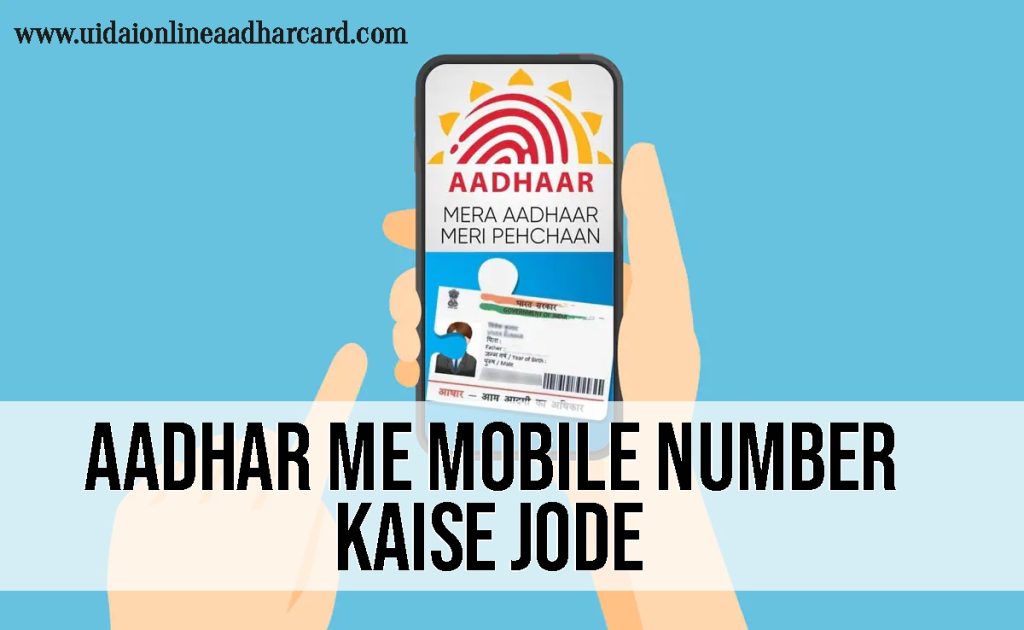 Aadhar Me Mobile Number Kaise Jode