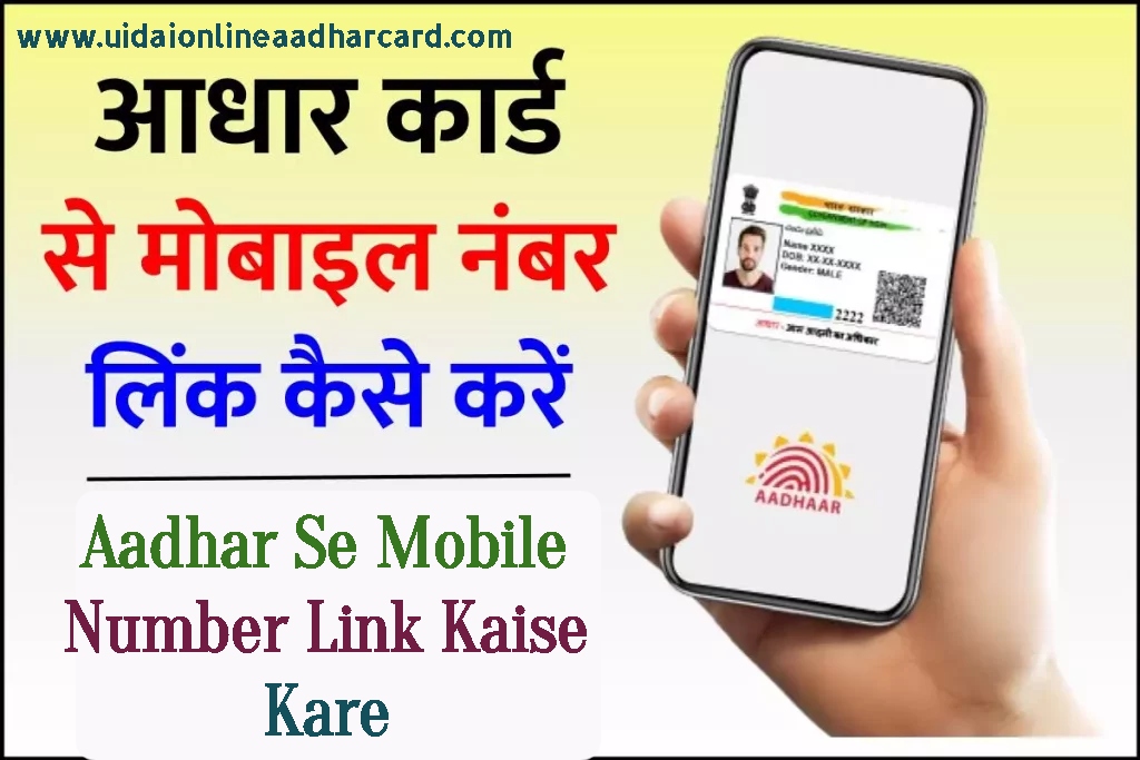 Aadhar Se Mobile Number Link Kaise Kare