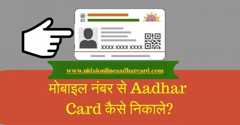 Mobile Number Se Aadhar Card Nikale