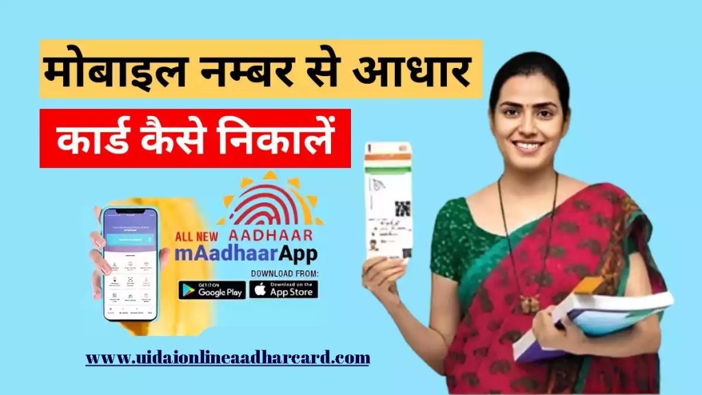 Mobile Number Se Aadhar Card Nikale