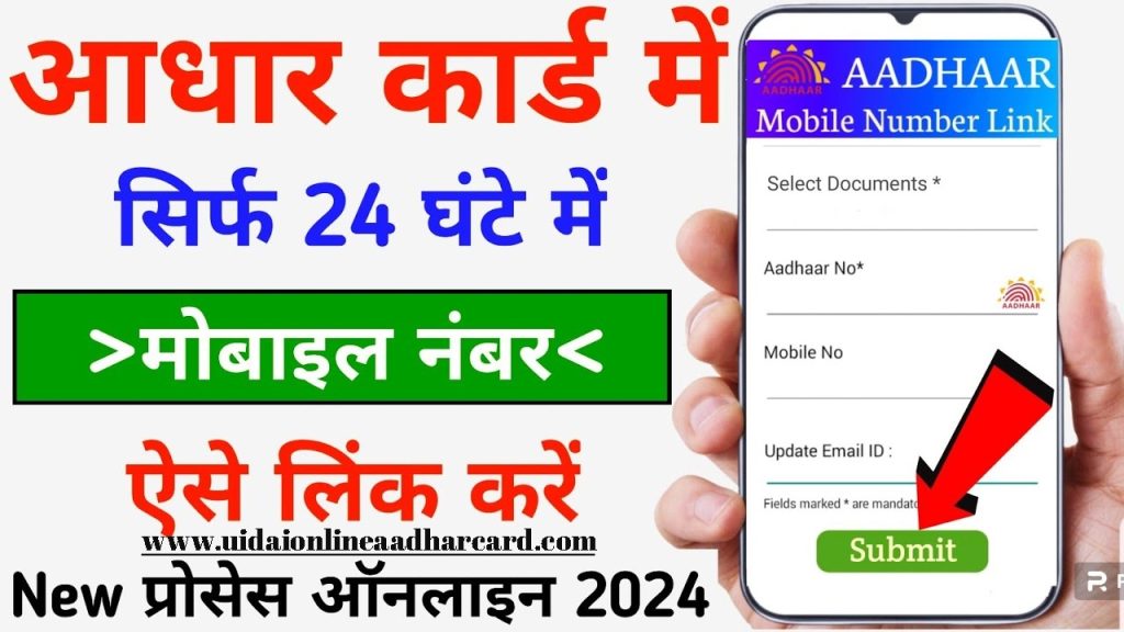 Aadhar Card Mein Mobile Number Link Kaise Karen