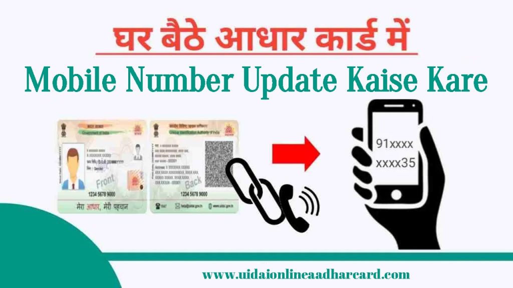 Aadhar Me Mobile Number Update Kaise Kare