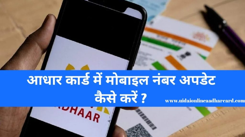 Aadhar Me Mobile Number Update Kaise Kare