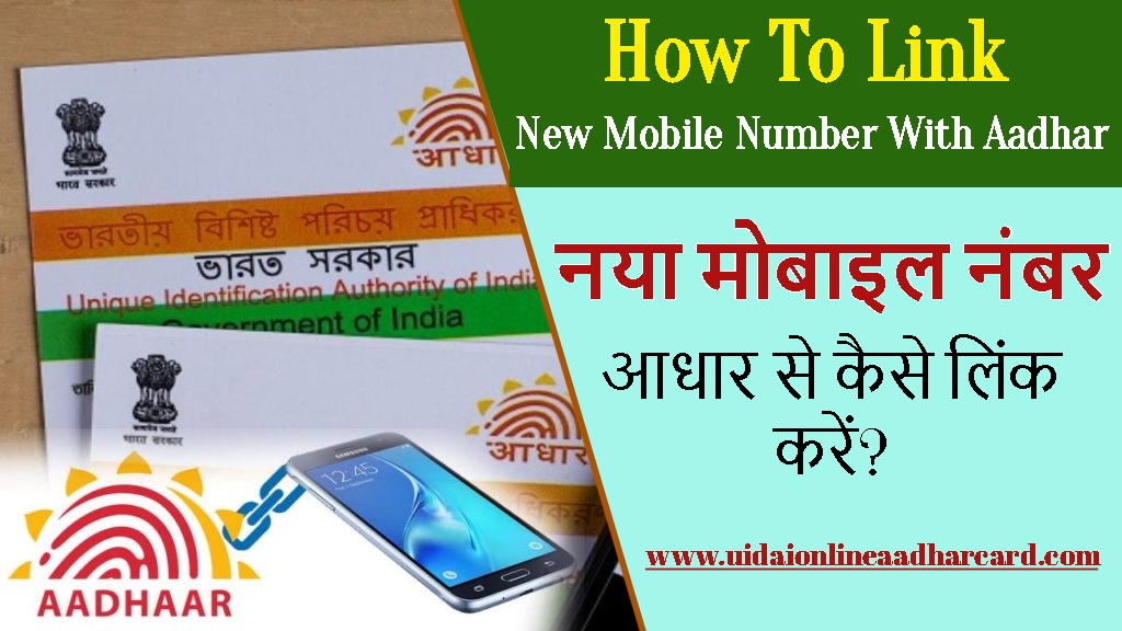 How To Link New Mobile Number With Aadhar