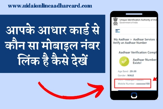 How to Know Aadhar Card Linked Mobile Number