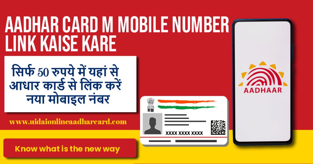 Aadhar Card M Mobile Number Link Kaise Kare