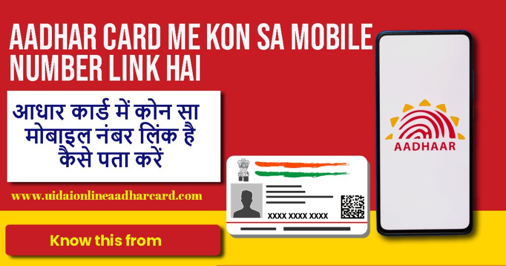 Aadhar Card Me Kon Sa Mobile Number Link Hai