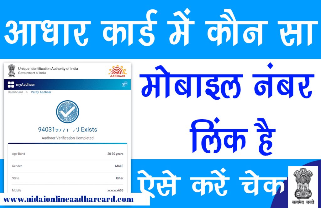 Aadhar Card Me Mobile Number Check Kare