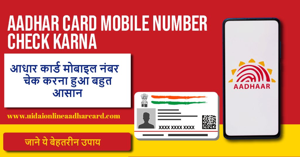 Aadhar Card Mobile Number Check Karna