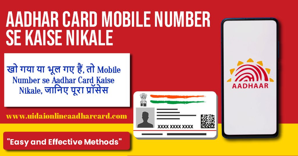 Aadhar Card Mobile Number Se Kaise Nikale