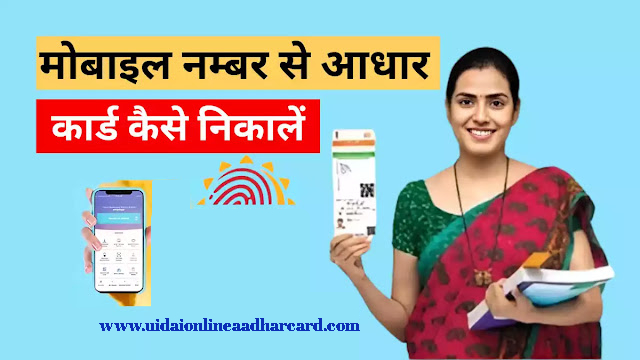 Aadhar Card Mobile Number Se Kaise Nikale