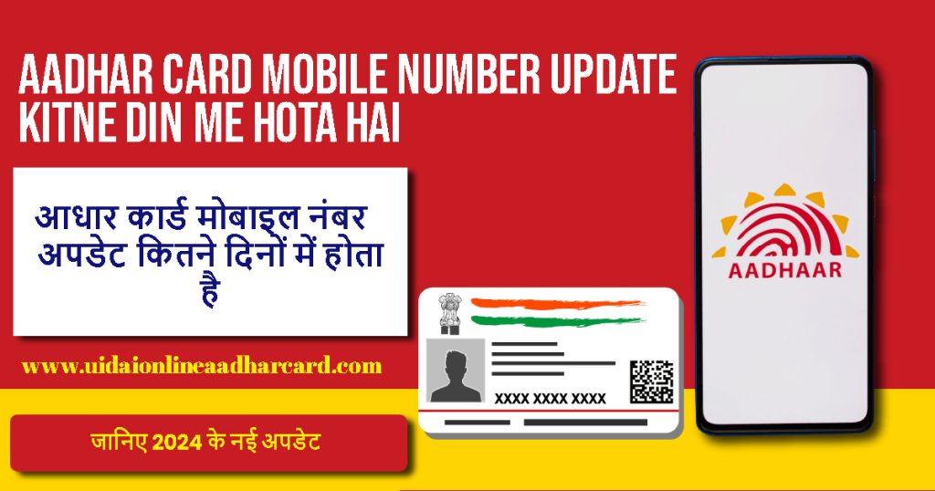 Aadhar Card Mobile Number Update Kitne Din Me Hota Hai