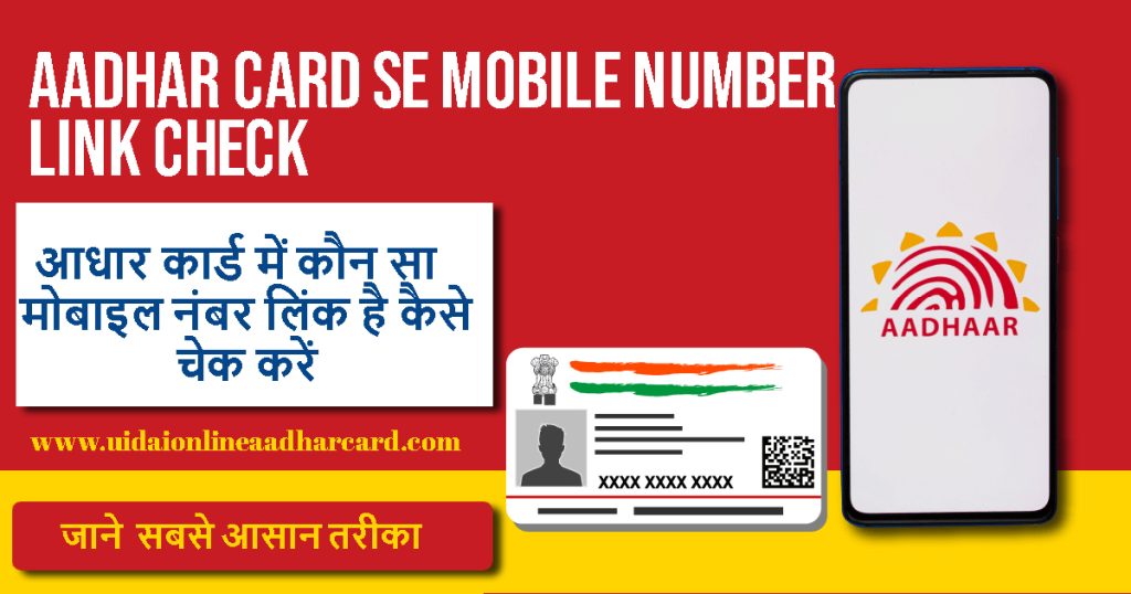 Aadhar Card Se Mobile Number Link Check