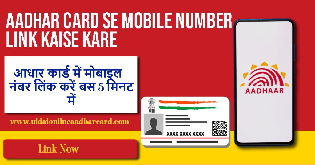 Aadhar Card Se Mobile Number Link Kaise Kare