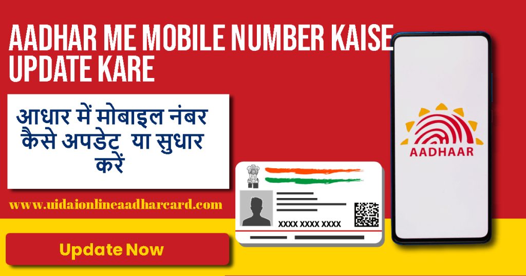 Aadhar Me Mobile Number Kaise Update Kare