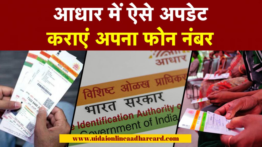 Aadhar Me Mobile Number Kaise Update Kare