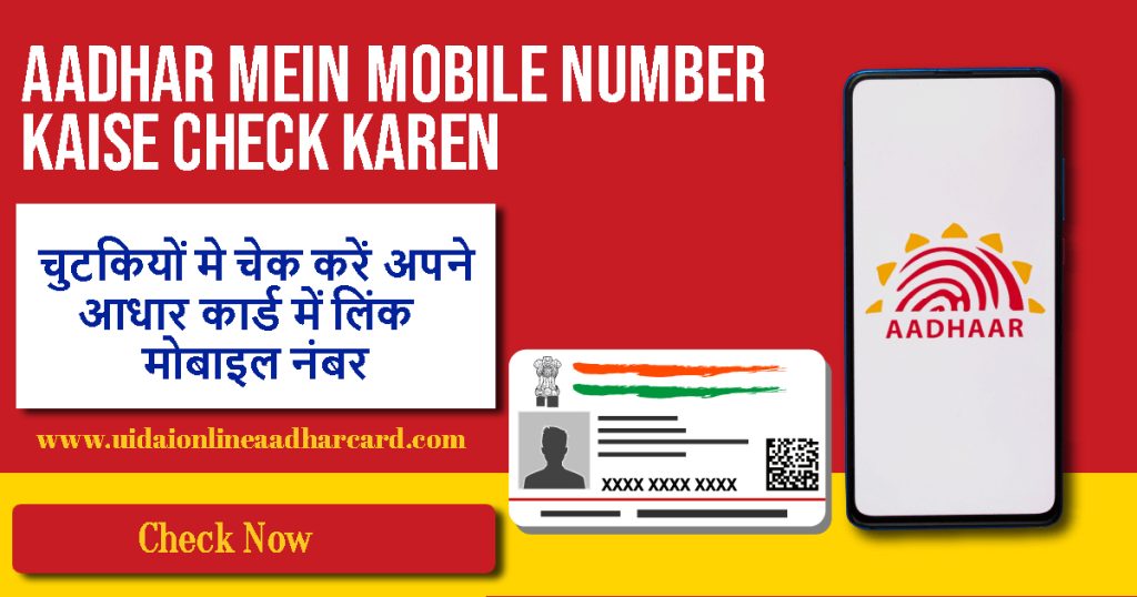 Aadhar Mein Mobile Number Kaise Check Karen