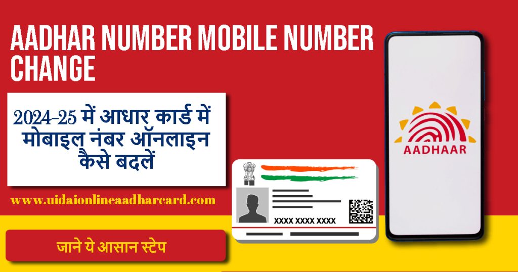 Aadhar Number Mobile Number Change