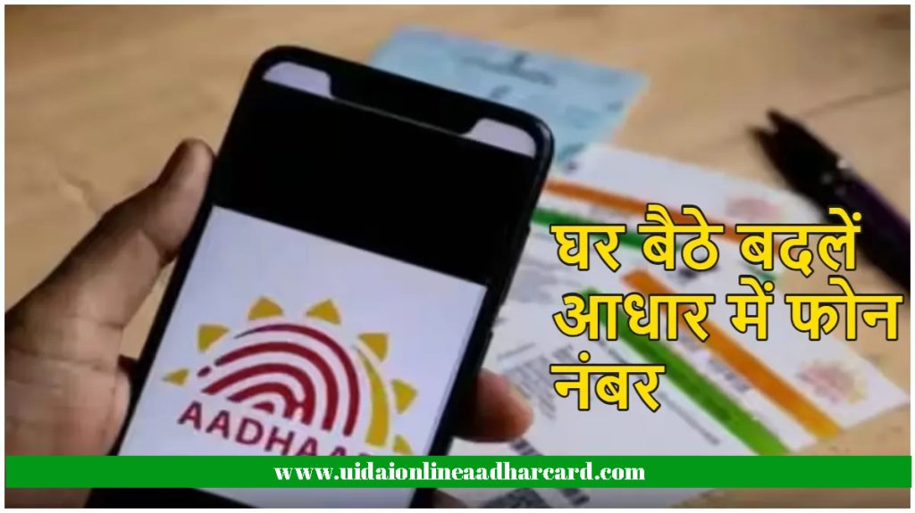 Aadhar Number Mobile Number Change