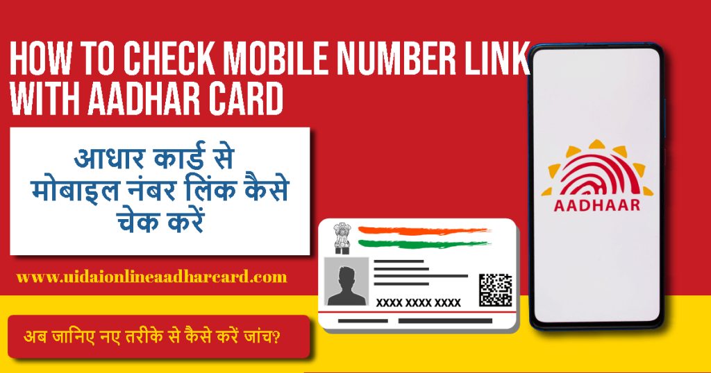 How to Check Mobile Number Link With Aadhar Card