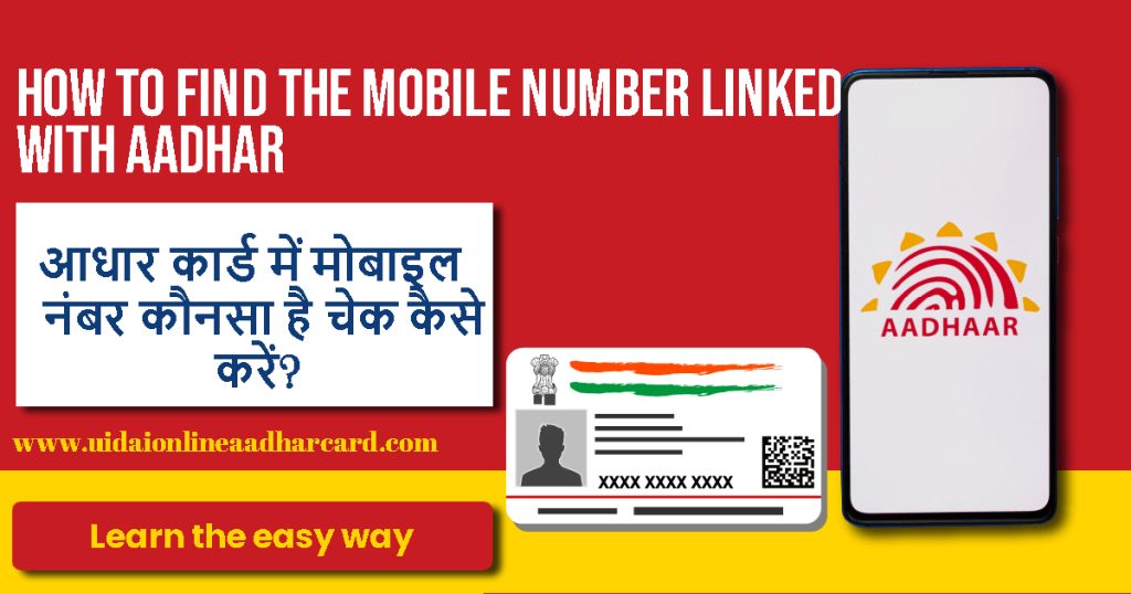 How to Find The Mobile Number Linked With Aadhar