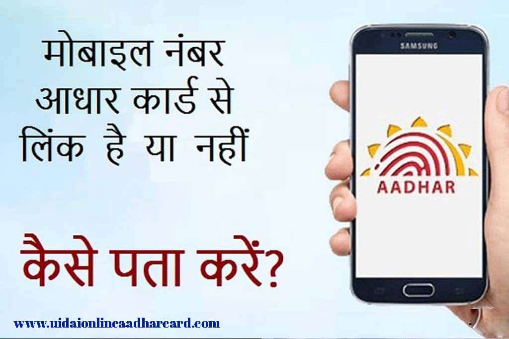 How to Know Aadhar Card Link With Mobile Number