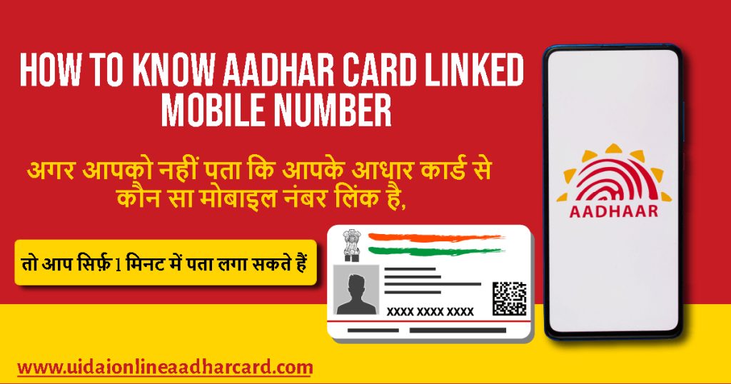 How to Know Aadhar Card Linked Mobile Number