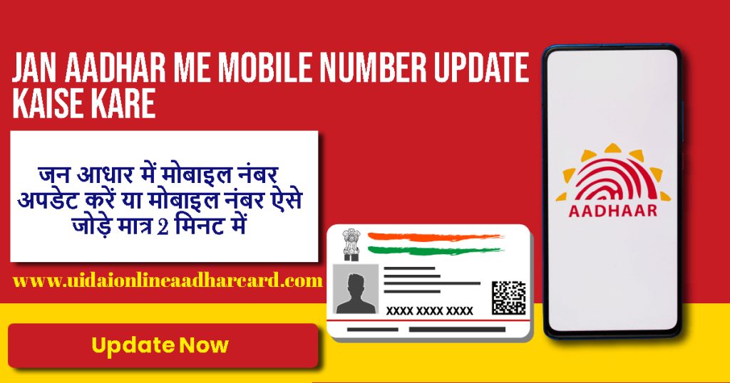 Jan Aadhar Me Mobile Number Update Kaise Kare