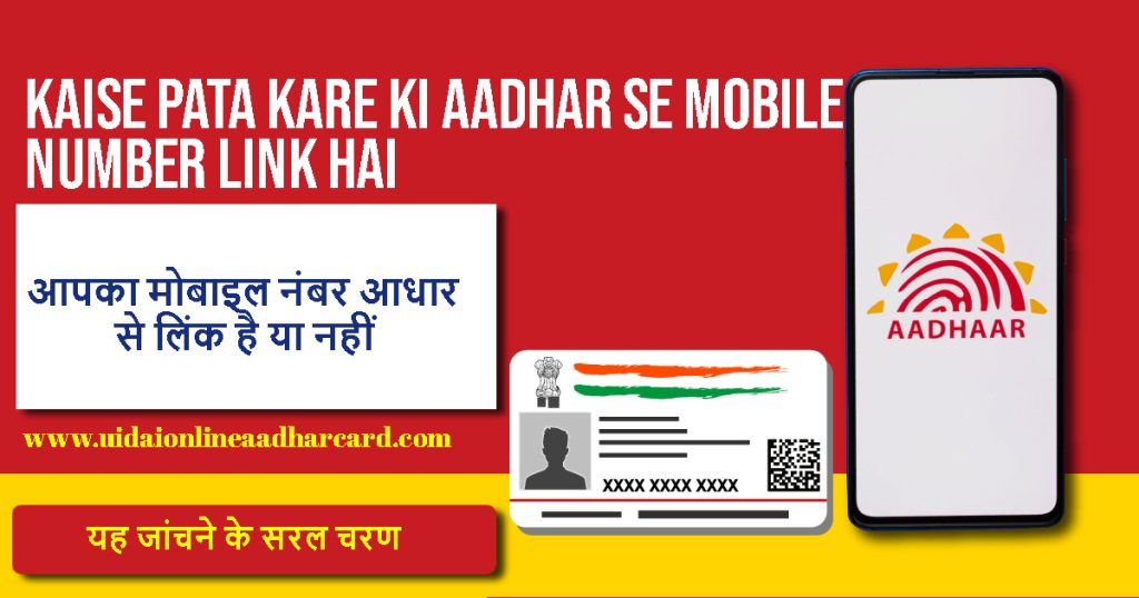 Kaise Pata Kare Ki Aadhar Se Mobile Number Link Hai