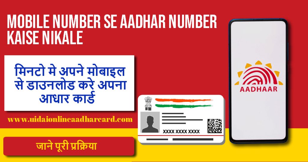 Mobile Number Se Aadhar Number Kaise Nikale