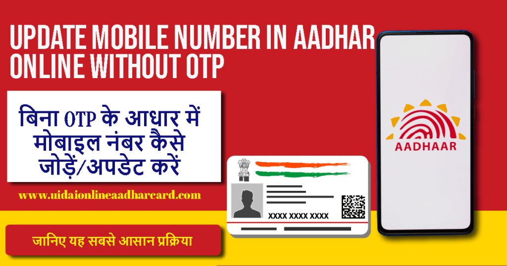 Update Mobile Number In Aadhar Online Without OTP